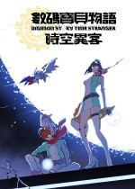 《数码宝贝物语 时空异客》官方中文版下载