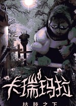 《卡瑞玛拉：枯肢之下》官方中文版下载