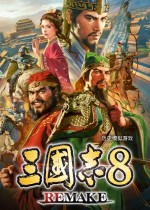 三国志8重制版 威力加强版