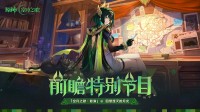 新角色登场！《原神》月之二版本前瞻特别节目播出