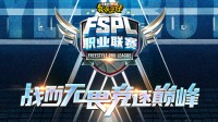 官宣! 2025《街头篮球》FSPL职业联赛10月18日开战