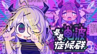晕晕电波症候群》试玩版限时公开&参展新品节!