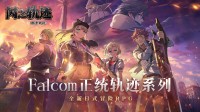 F社授权！《闪之轨迹：北方战役》手游已开放预约