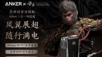 299元!《黑神话》联名充电宝再上架 10月20日开抢