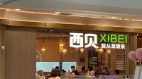 注资百万！西贝成立新公司卖预包装食品