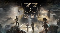 TGA官方询问年度最佳独立游戏 《光与影》呼声超高！