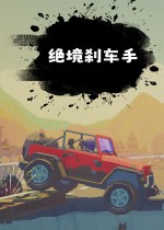 《绝境刹车手》官方中文版下载