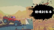 《绝境刹车手》官方中文版下载
