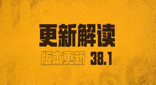 《绝地求生》38.1版本更新解读