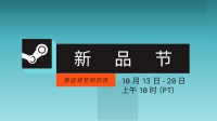 Steam新品节现已正式开启！海量新游免费玩