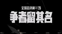 《LOL》全球总决赛今日开赛！LPL出征宣言公开！