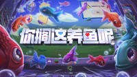 你见过手持AK的小丑鱼吗？新品节好游推荐！