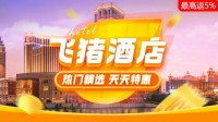 游客提前4天退房 酒店同意 飞猪称酒店不同意后拒绝