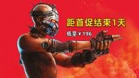 首促结束倒计时1天《无主之地4》低至￥196