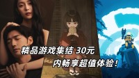 精品游戏集结 30元内畅享超值体验！