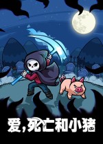 《爱，死亡和小猪》官方中文版下载