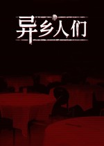《异乡人们》官方中文版下载