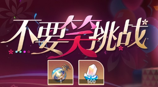 《崩坏：星穹铁道》不要笑挑战活动攻略
