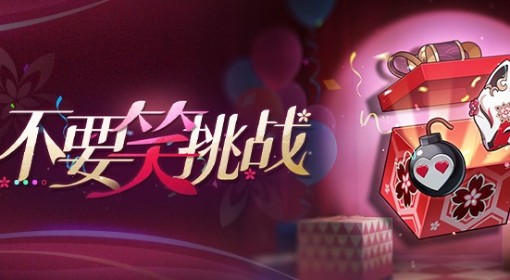 《崩坏：星穹铁道》不要笑挑战玩法说明