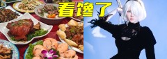 花80块就有coser陪着吃饭，现在的漫展这么劲爆？