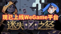 Steam700评肉鸽卡牌《迷失之径》上线WeGame平台