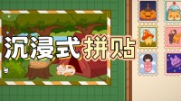 超治愈沉浸式拼贴！《小小手帐铺》新品节免费试玩