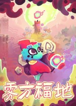 《雾方福地》官方中文版下载