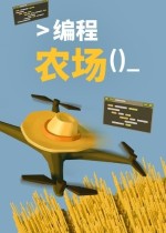 《编程农场》官方中文版下载