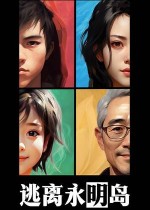 《逃离永明岛》官方中文版下载