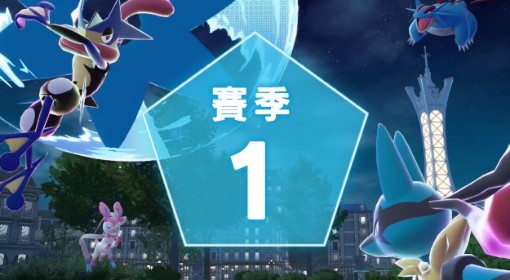 《宝可梦传说：Z-A》赛季1活动玩法介绍