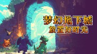 0氪体验打书炼妖刷装备的快乐！放置游戏免费玩！