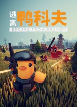 《逃离鸭科夫》官方中文版下载