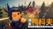 《逃离鸭科夫》官方中文版下载