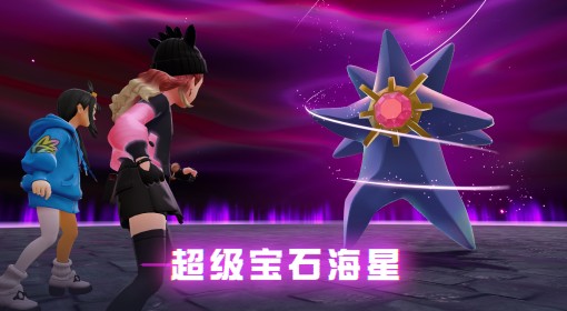 《宝可梦传说：Z-A》宝石海星超级进化方法