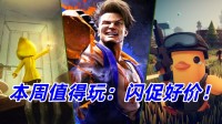 本周值得玩游戏指南：游民闪促好价别错过！