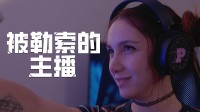 顶流主播惨遭隐私危机！多分支真人影游游戏免费玩！