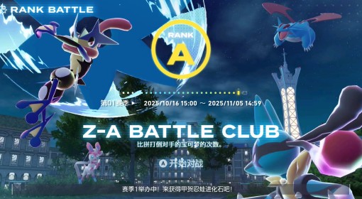 《宝可梦传说：Z-A》级别对战A级打法心得