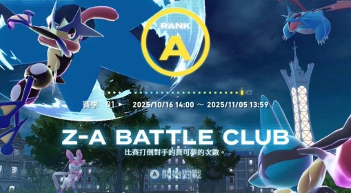 《宝可梦传说：Z-A》级别对战登顶队伍配置