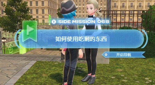 《宝可梦传说：Z-A》吃剩的东西获取方法