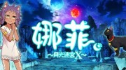 《娜菲 ～月光迷宫X～》官方中文版下载
