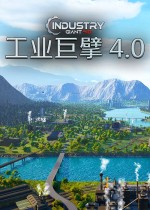 《工业大亨4》官方中文版下载