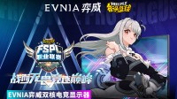 EVNIA弈威双核电竞显示器助力FSPL职业联赛