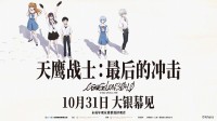 《EVA：终》国内定档！未成年观众谨慎观看！