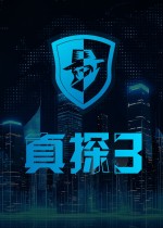 真探3