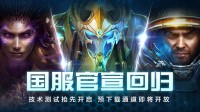 ​《星际争霸II》官宣回归 国服测试定档10月21日
