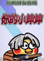 你的小坤坤