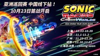 《索尼克赛车》亚洲巡回赛中国线下站即将启程!