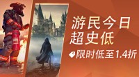 游民今日超史低：多款人气大作迎来冰点价！