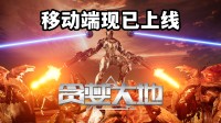 好评国产爽游移植！《贪婪大地》上线安卓和iOS平台！