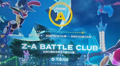 《宝可梦传说：Z-A》级别对战高胜率玩法